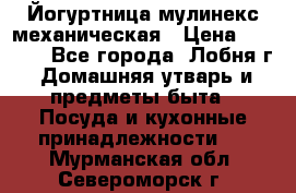 Йогуртница мулинекс механическая › Цена ­ 1 500 - Все города, Лобня г. Домашняя утварь и предметы быта » Посуда и кухонные принадлежности   . Мурманская обл.,Североморск г.